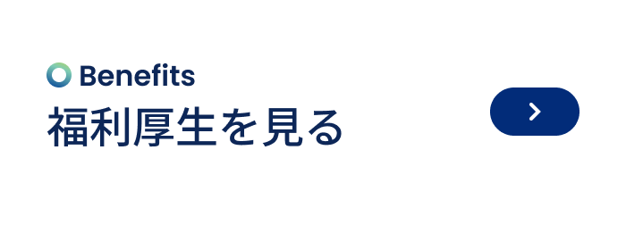 福利厚生を見る