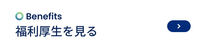 福利厚生を見る