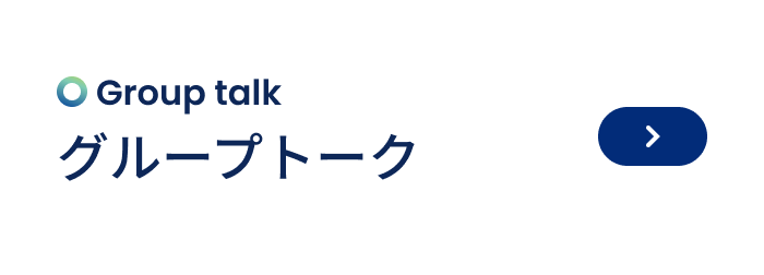 グループトーク