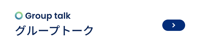 グループトーク