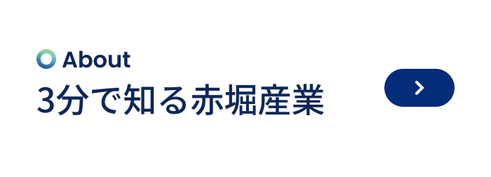 3分で知る赤堀産業