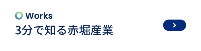 3分で知る赤堀産業