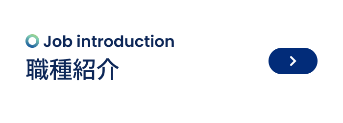 職種紹介