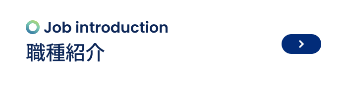 職種紹介