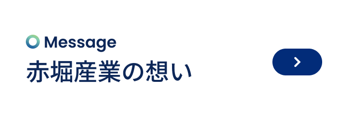 赤堀産業の想い