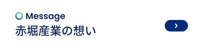 赤堀産業の想い