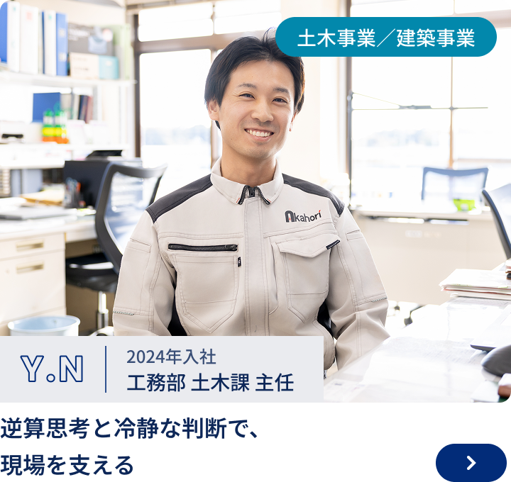 2024年入社/工務部 土木課 主任 Y.N