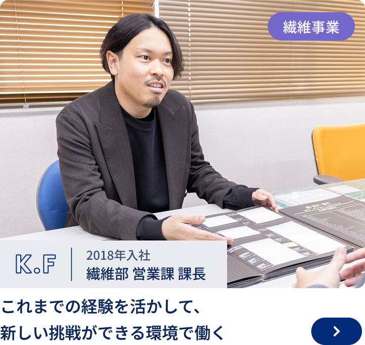 2018年入社／繊維部　課長 K.F