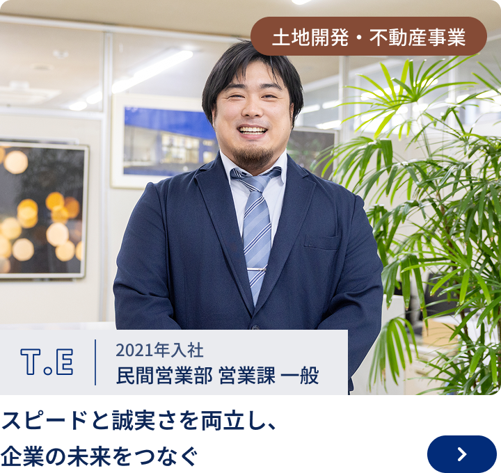2021年入社/民間営業部 T.E