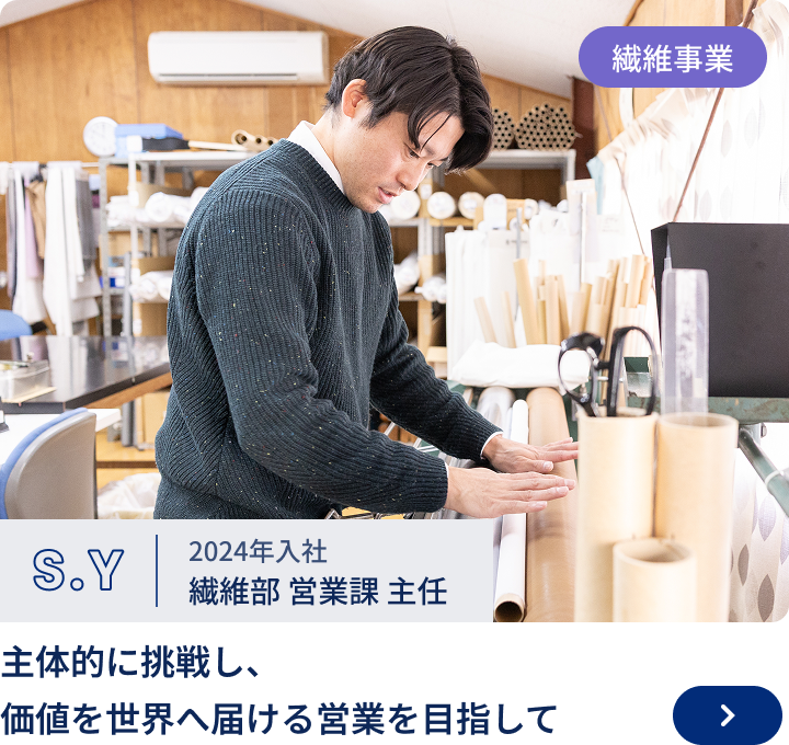 2018年入社/繊維部 課長S.Y