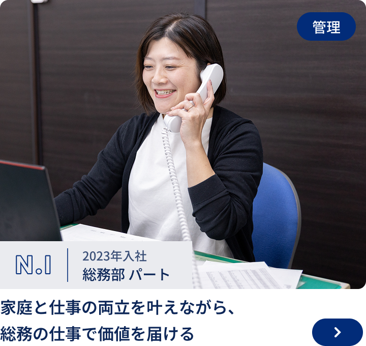 2023年入社/総務部　パート　N.I