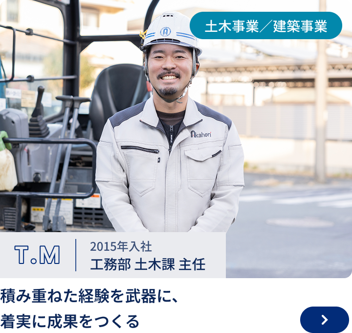 2015年入社／工務部　土木課　主任 T.M