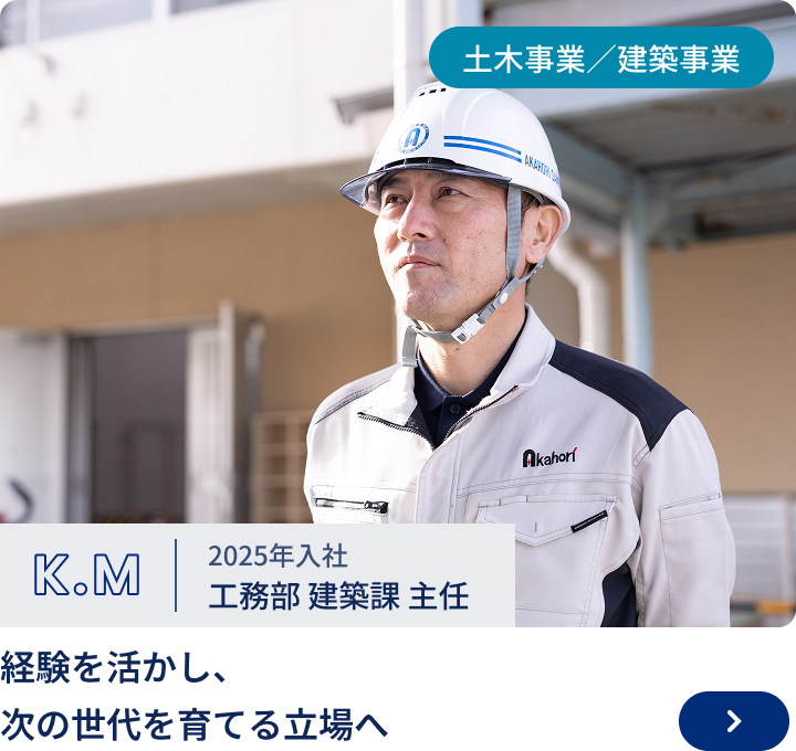 2025年入社/工務部 建築課 主任 K.M