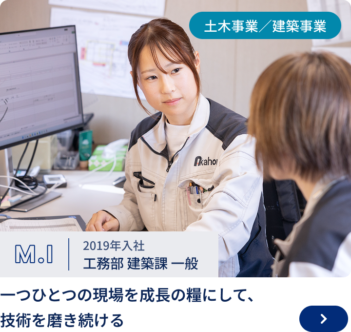2019年入社/工務部 建築課 M.I
