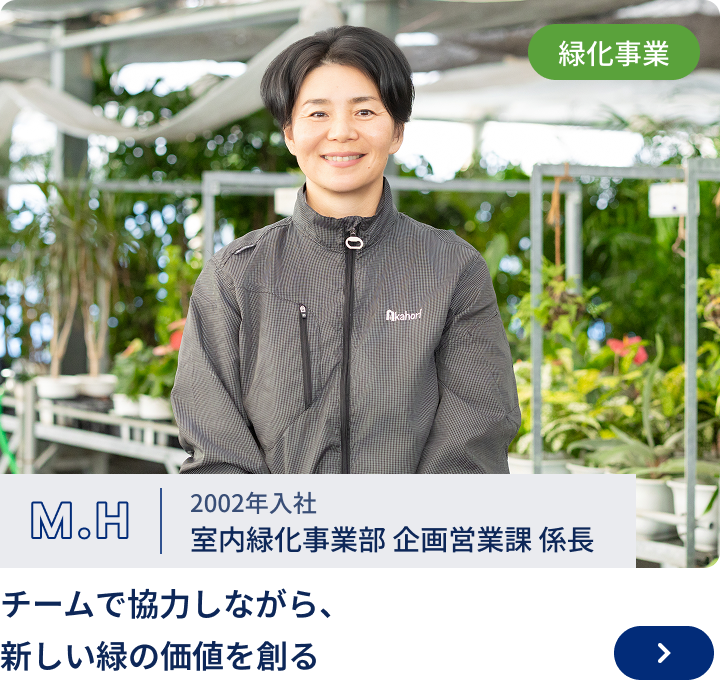 2002年入社/室内緑化事業部 係長 M.H