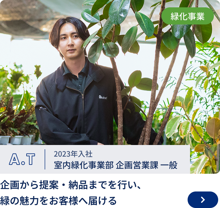 2023年入社/室内緑化事業部 A.T