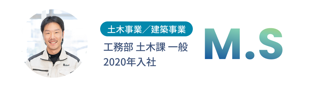 2020年入社・M.Sさん