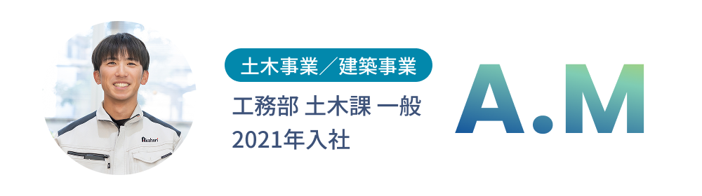 2021年入社・A.Mさん