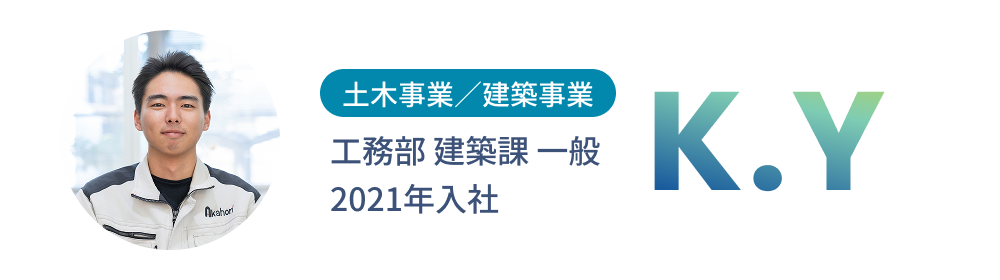 2021年入社・K.Yさん