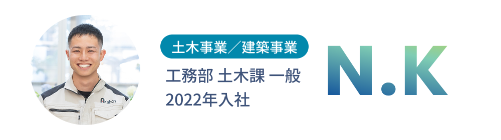 2022年入社・N.Kさん
