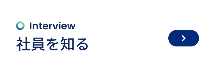 社員を知る
