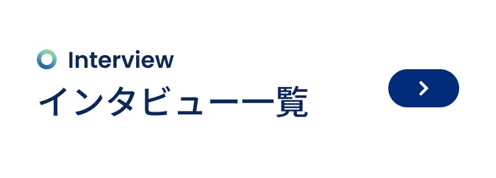 インタビュー一覧