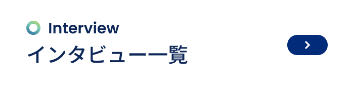 インタビュー一覧