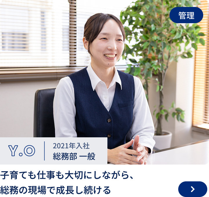 2021年入社/総務部 Y.O