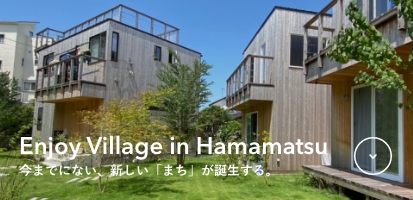 Enjoy Village in Hamamatsu 今までにない、新しい「まち」が誕生する。