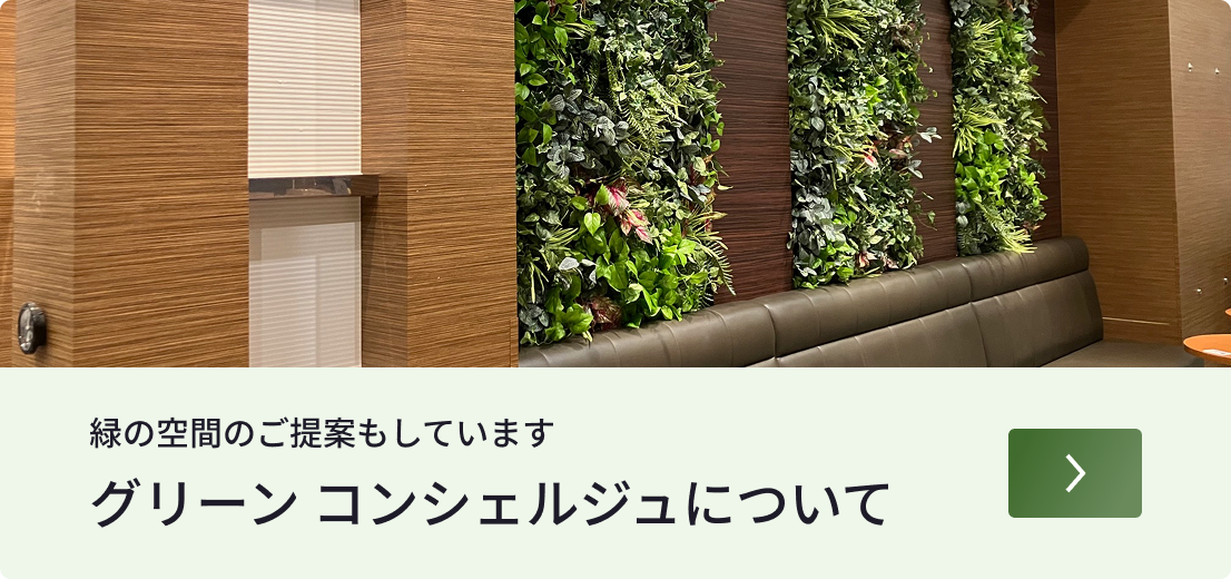 グリーンコンシェルジュについてへのボタン