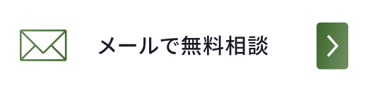 メールで無料相談