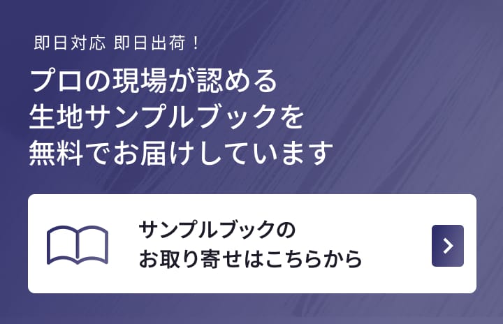サンプルブックのお取り寄せはこちらから