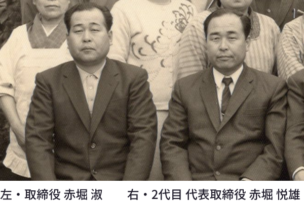 左・取締役 赤堀 淑 右・2代目 代表取締役 赤堀悦男