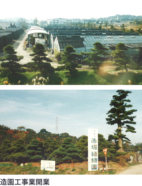 昭和46年（1971年）造園工事業開業