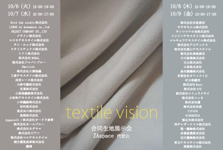 “textile vision” に出展いたします!