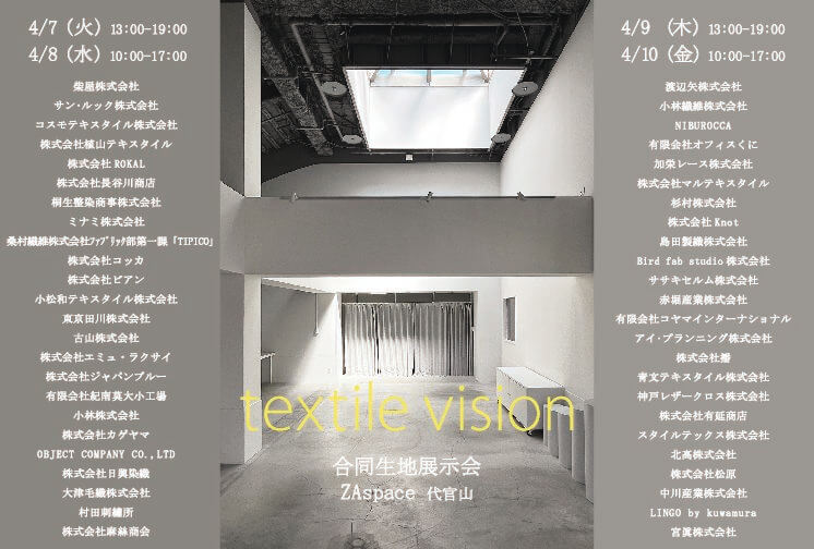 “textile vision” に出展いたします!