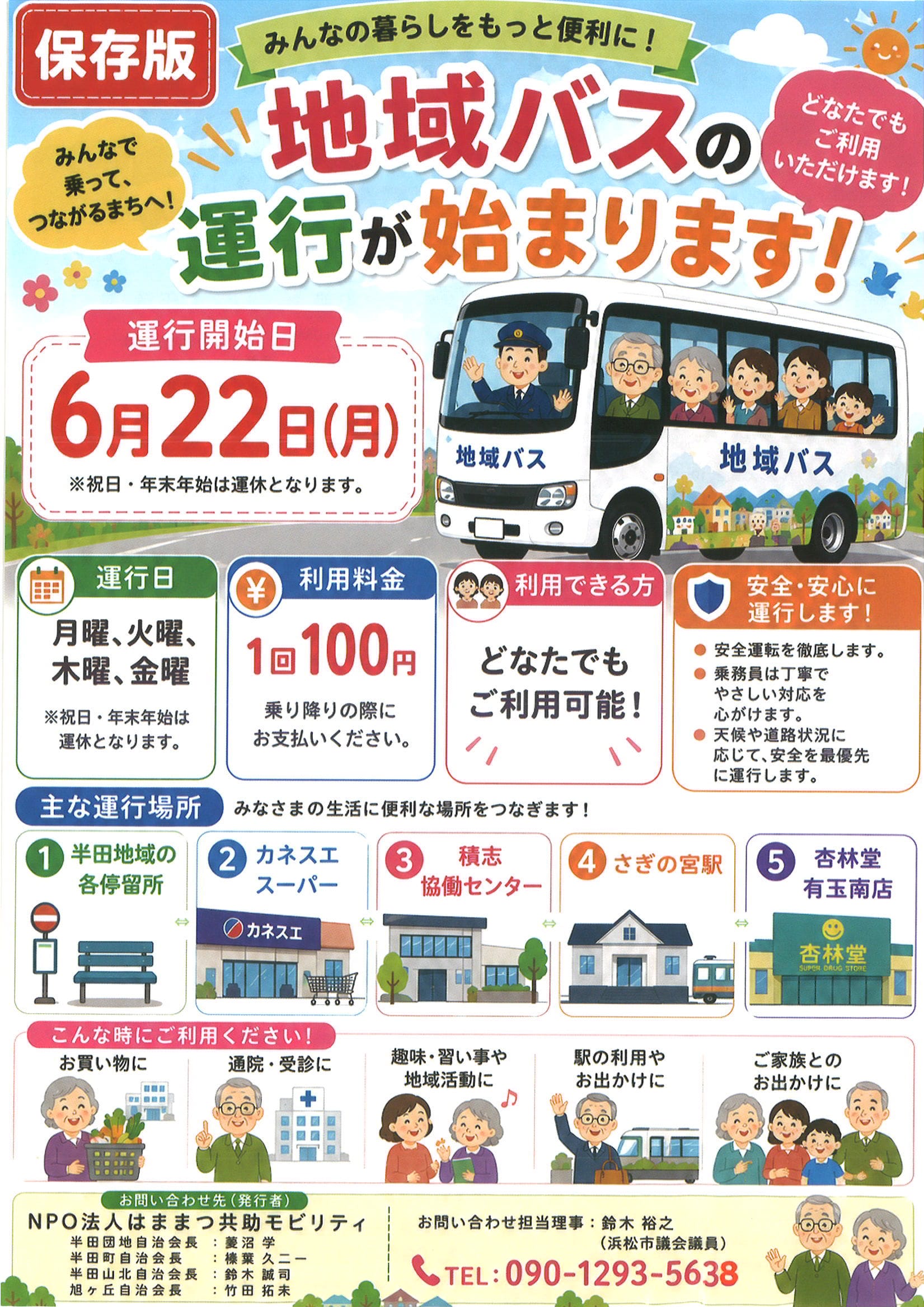 弊社が協賛する積志地域バスの運行が始まりました！
